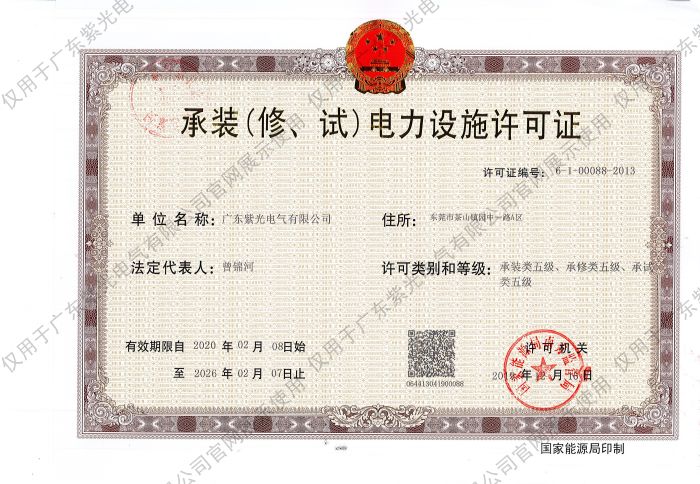 承裝（修、試）電力設(shè)施許可證