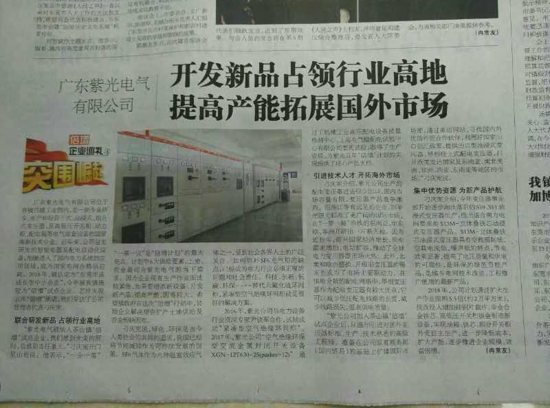 廣東紫光電氣研發(fā)空氣絕緣環(huán)網(wǎng)柜占領(lǐng)行業(yè)高地，《茶園》報社深入報道2