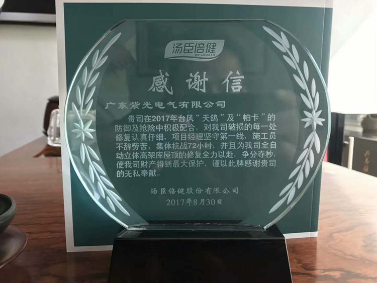 紫光服務(wù)感動(dòng)客戶 湯臣倍健送來祝福 紫光服務(wù)感動(dòng)客戶 湯臣倍健送來祝福