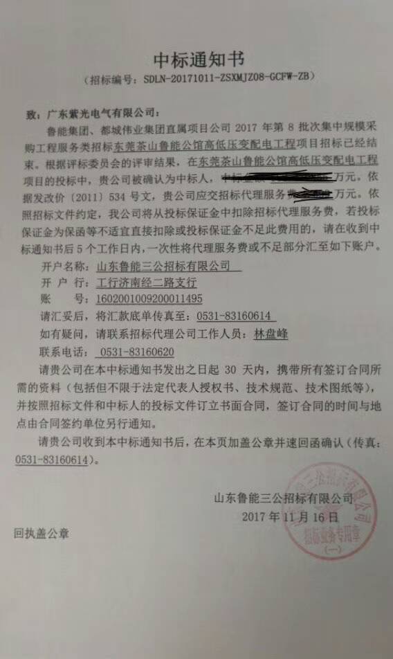 恭喜！恭喜！茶山魯能公館高低壓配電工程成功中標(biāo)