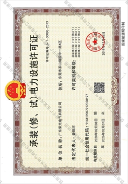 承裝（修、試）電力設施許可證