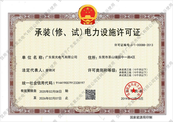 三級《承裝（修、試）電力設施許可證》[1]